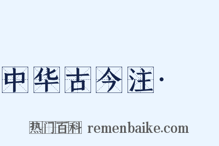 中华古今注·裩是什么意思的图片